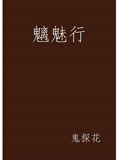 魑魅行 魑魅行