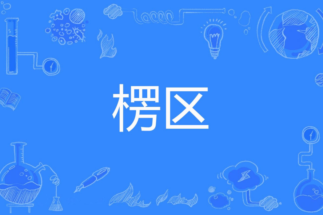 楞區 楞區