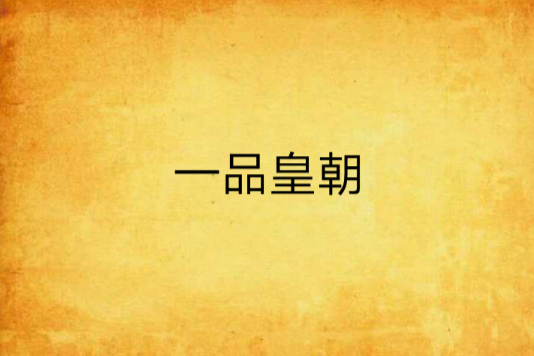 一品皇朝 一品皇朝