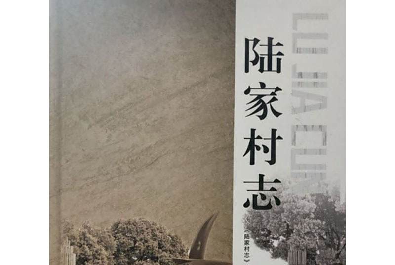 陸家村志 陸家村志