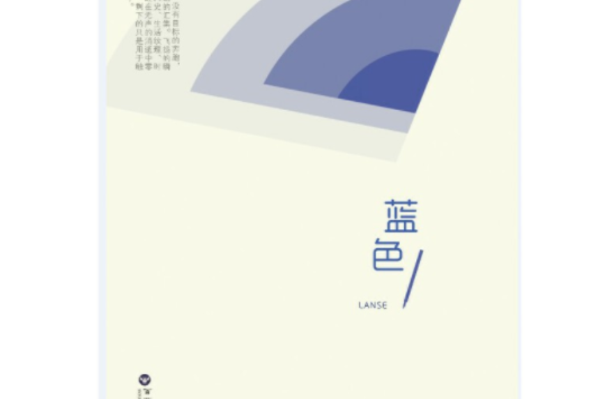 藍色(2016年5月百花洲文藝出版社出版的圖書) 藍色(2016年5月百花洲文藝出版社出版的圖書)