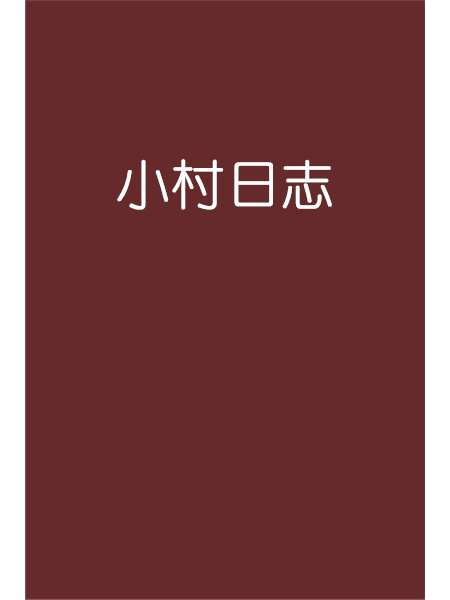 小村日誌 小村日誌