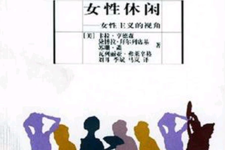 女性休閒 女性休閒