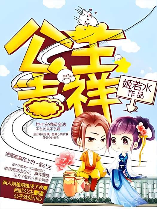 公主吉祥(姬若水著網路小說) 公主吉祥(姬若水著網路小說)