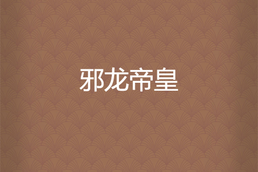 邪龍帝皇 邪龍帝皇