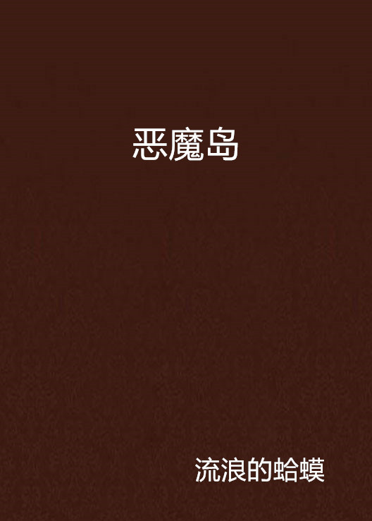惡魔島(中國網路文學時代)