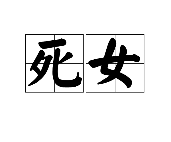 死女 死女