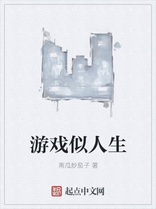 遊戲似人生 遊戲似人生