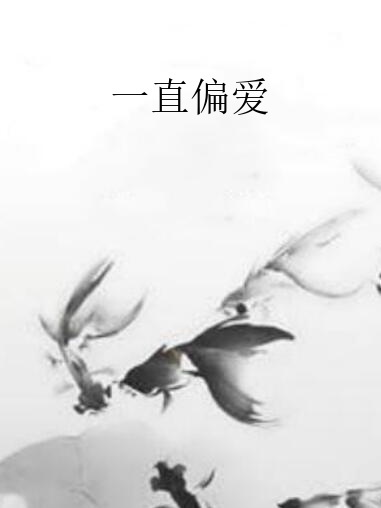 一直偏愛 一直偏愛