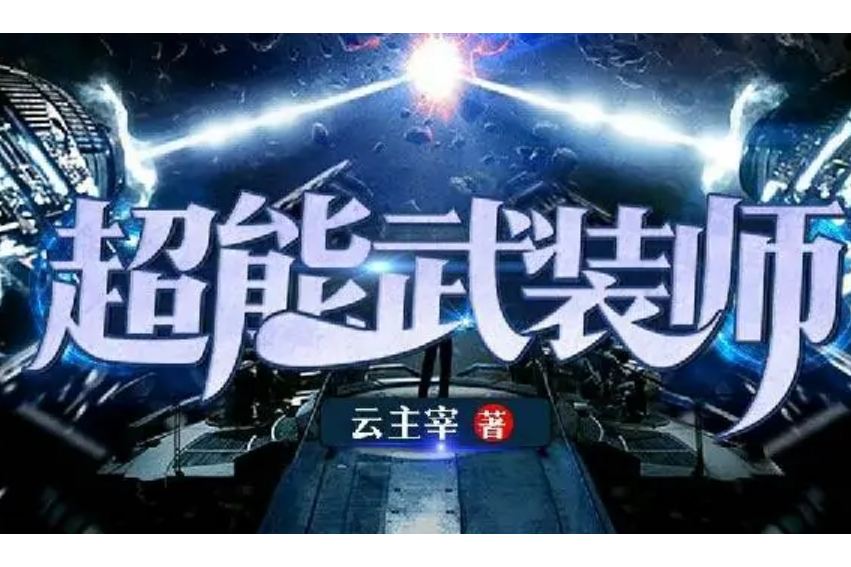 超能武裝師 超能武裝師