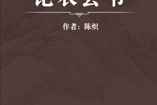 論農會書 論農會書