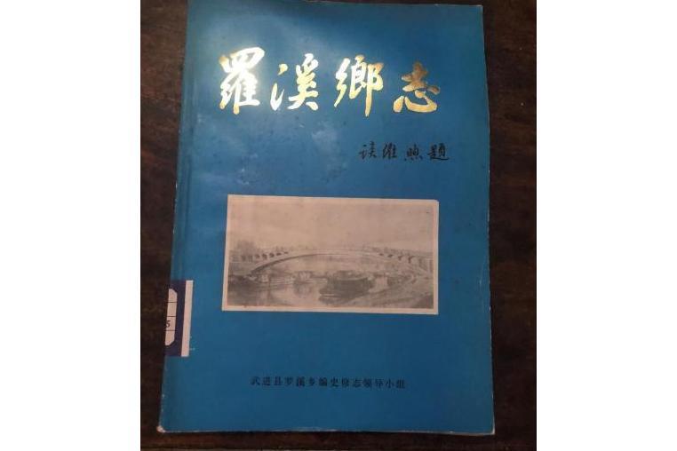 羅溪鄉志 羅溪鄉志