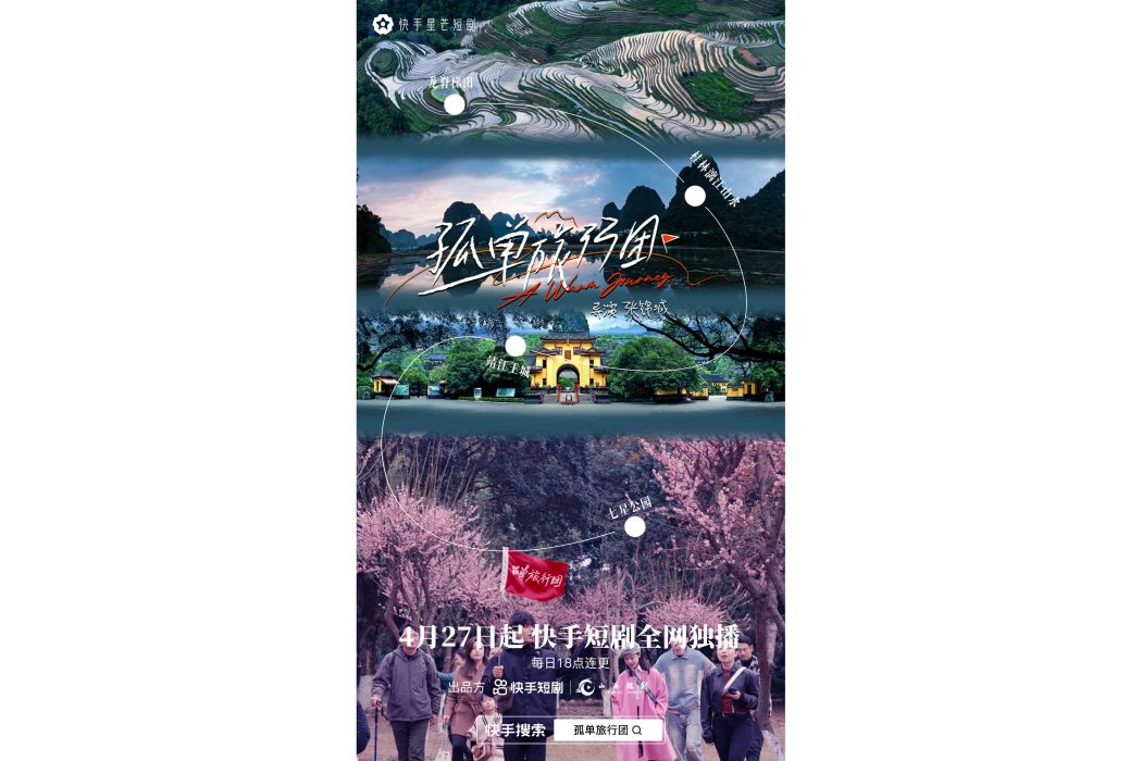 孤單旅行團 孤單旅行團