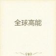 全球高能 全球高能