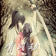 清風劫(望雨晴創作的網路小說) 清風劫(望雨晴創作的網路小說)