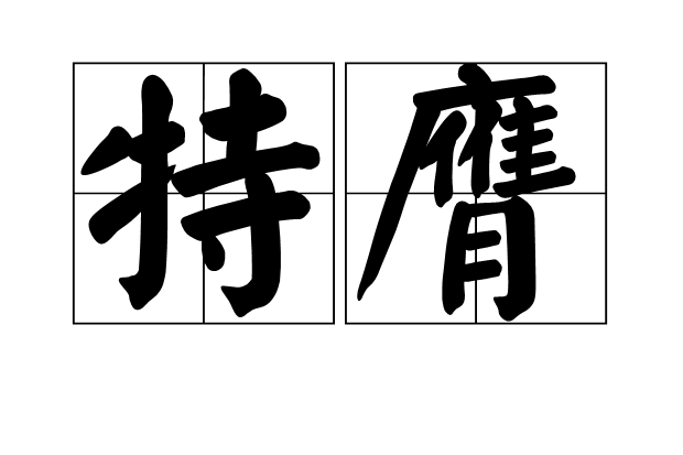 特膺 特膺