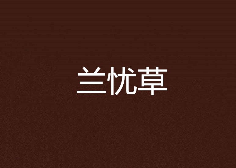 蘭憂草 蘭憂草