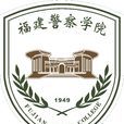福建警察學院 福建警察學院