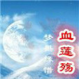 血蓮殤 血蓮殤