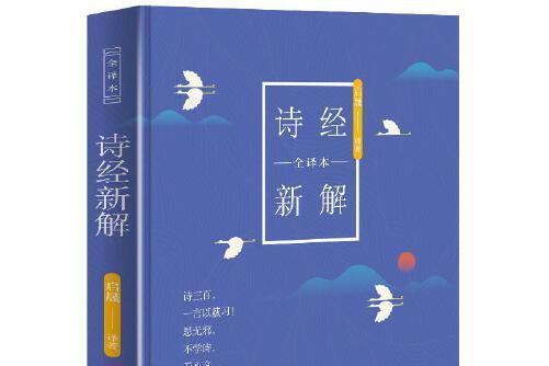 詩經新解(2019年東方出版社出版的圖書) 詩經新解(2019年東方出版社出版的圖書)