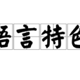 語言特色(語言特點)