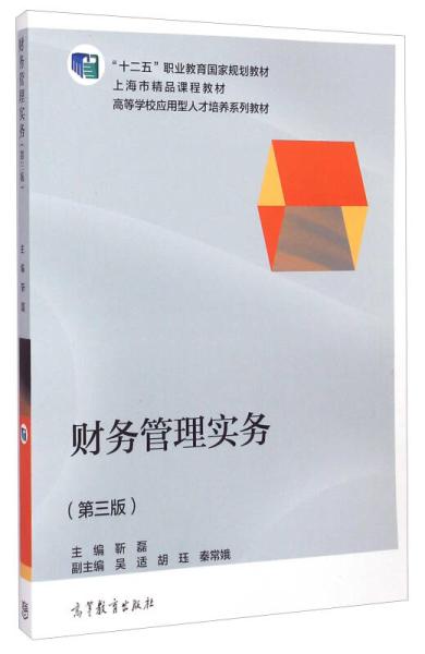 財務管理實務（第三版）(2014年高等教育出版社出版教材)