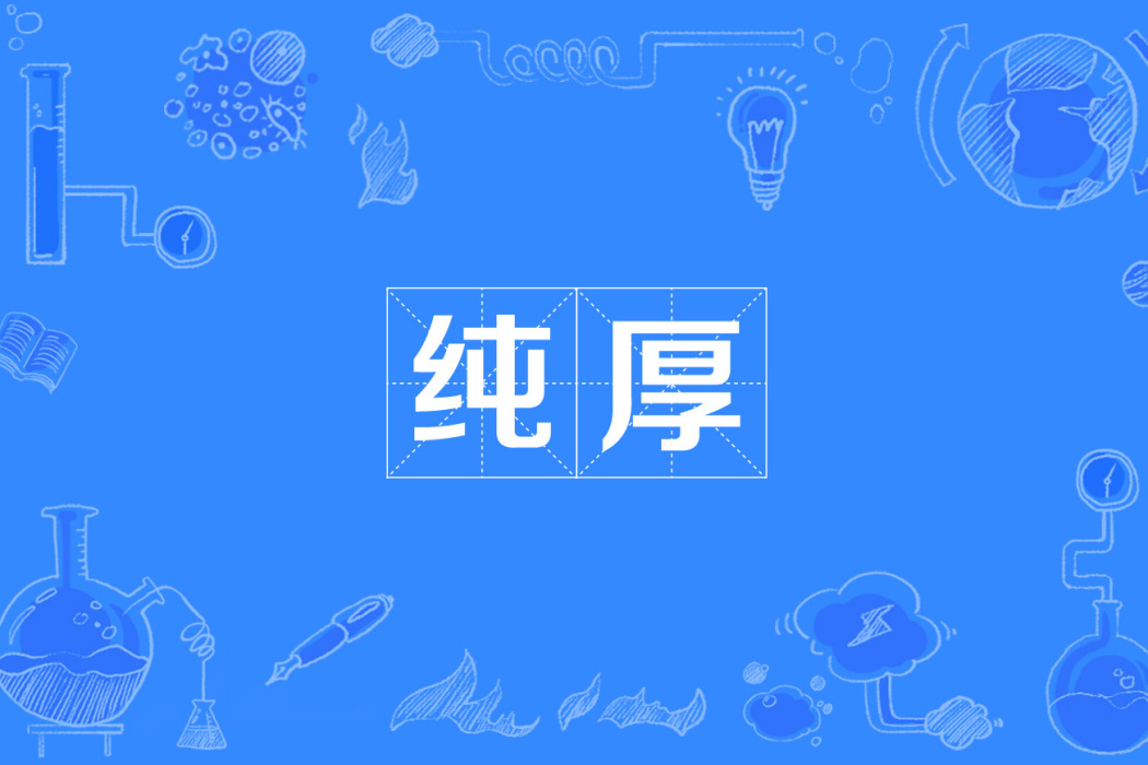 純厚 純厚