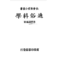 通俗科學 通俗科學