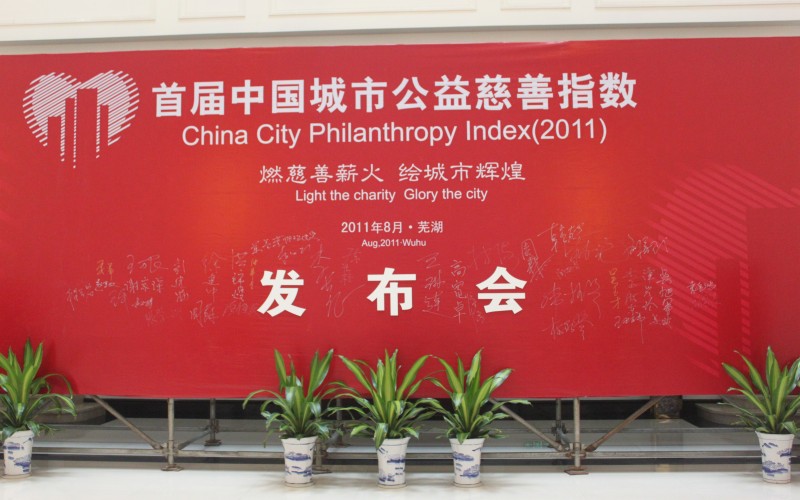 中國城市公益慈善指數