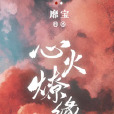 心火燎緣 心火燎緣