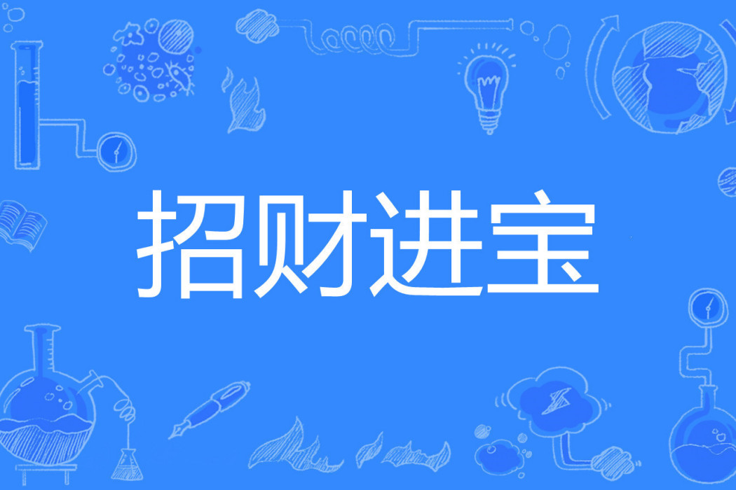 招財進寶(網路吉祥祝福用語) 招財進寶(網路吉祥祝福用語)