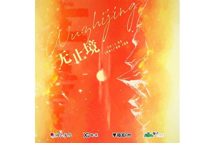 無止境(黃孝恩演唱的歌曲) 無止境(黃孝恩演唱的歌曲)