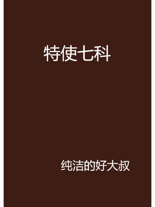 特使七科 特使七科