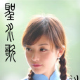 聖水歌 聖水歌