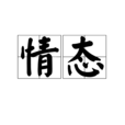 情態(漢語辭彙) 情態(漢語辭彙)