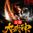 萬界大武神 萬界大武神