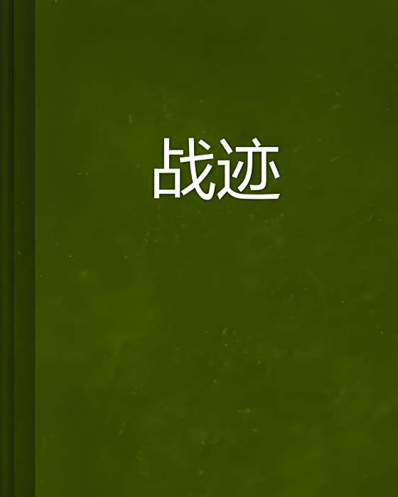 戰跡 戰跡