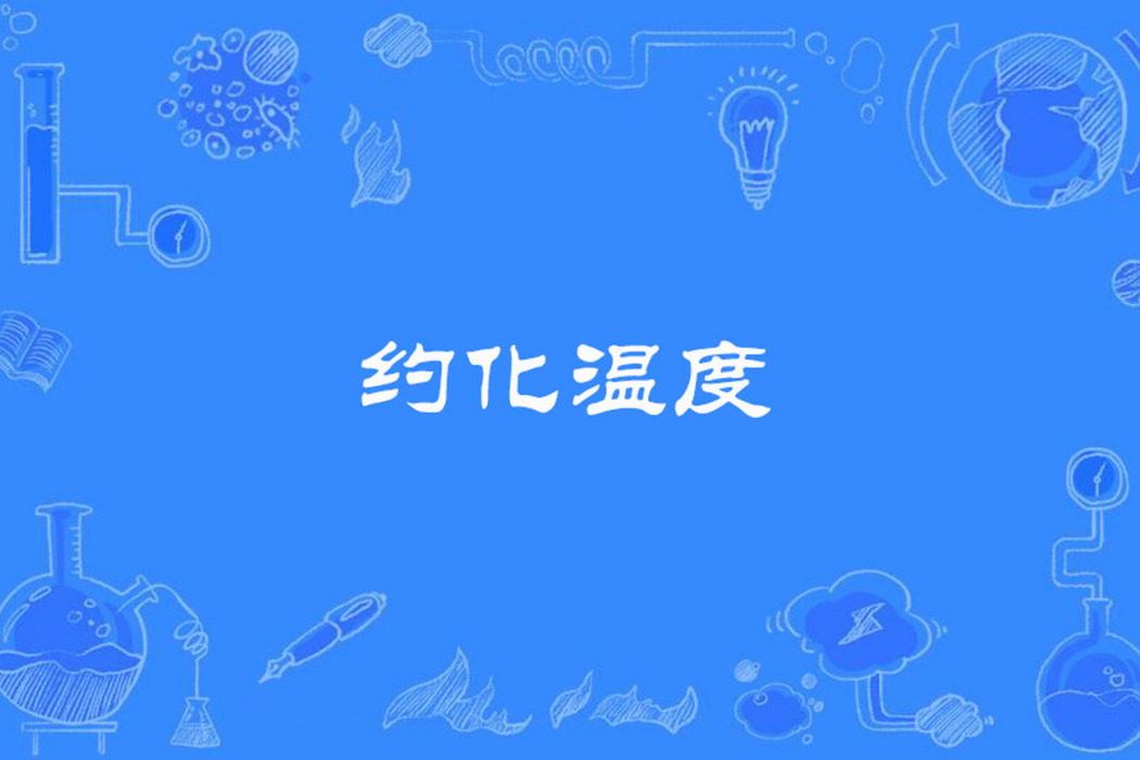 約化溫度 約化溫度