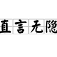 直言無隱 直言無隱