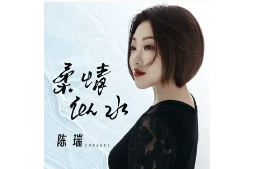 柔情似水(陳瑞演唱的歌曲) 柔情似水(陳瑞演唱的歌曲)