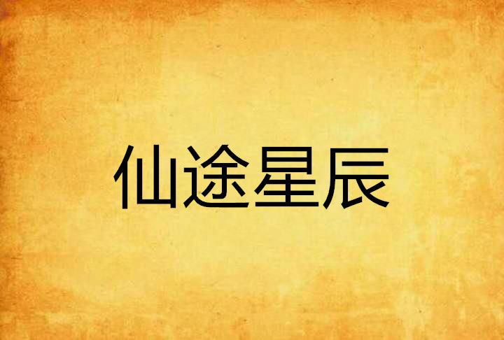 仙途星辰 仙途星辰