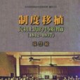制度移植 制度移植