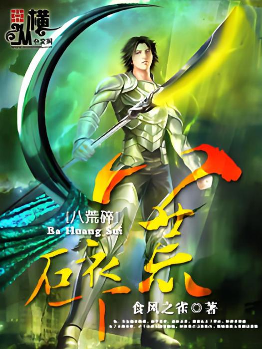 八荒碎 八荒碎