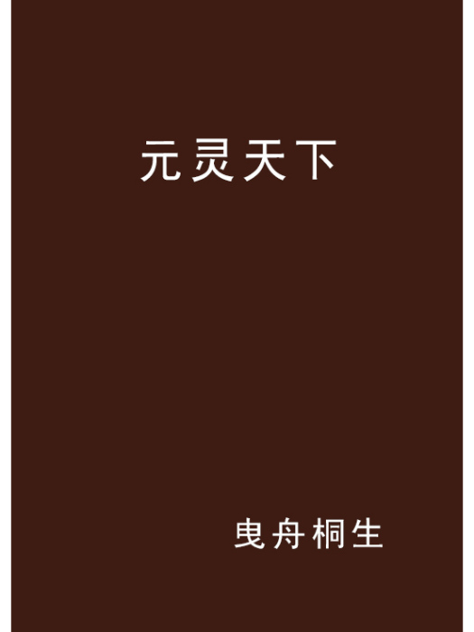 元靈天下 元靈天下