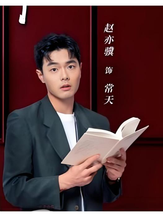 常天(電視劇《大過節的》中的角色) 常天(電視劇《大過節的》中的角色)