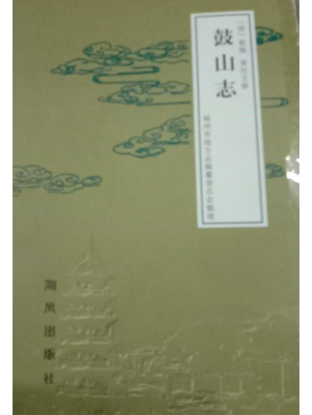 鼓山志 鼓山志