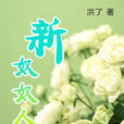 新奴奴人類 新奴奴人類