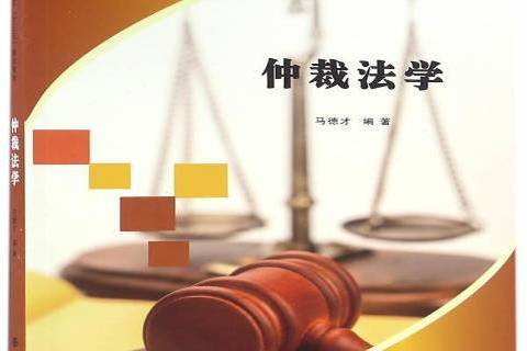 仲裁法學(2016年南京大學出版社出版的圖書) 仲裁法學(2016年南京大學出版社出版的圖書)
