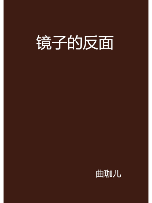 鏡子的反面 鏡子的反面