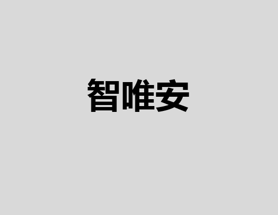 智唯安 智唯安